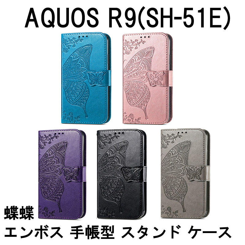 AQUOS R9 ビニールレザー 蝶蝶 エンボス加工 ケース