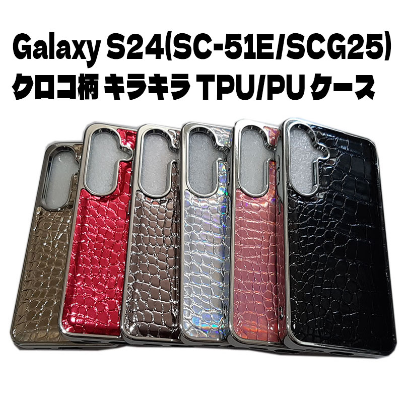 Galaxy S24 TPU クロコ柄 型押し ケース