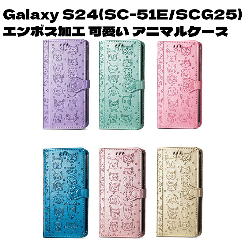 Galaxy S24 ビニールレザー アニマル エンボス加工 ケース