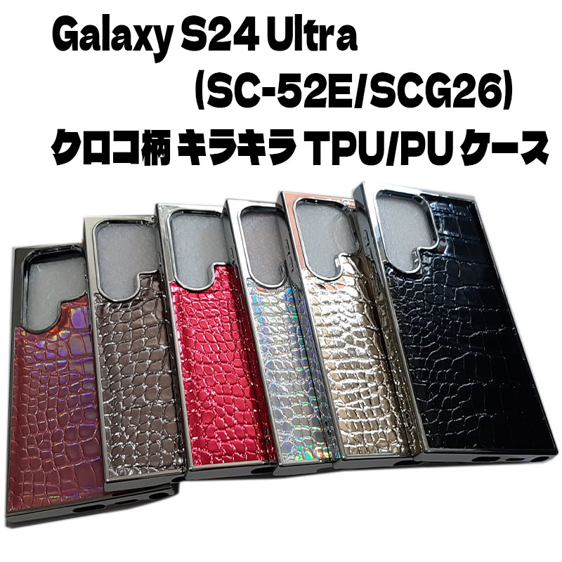 Galaxy S24 Ultra TPU クロコ柄 型押し ケース