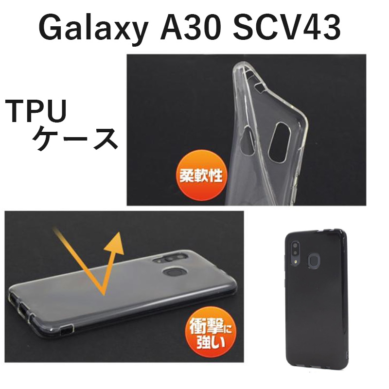 Galaxy A30 ※日本国内版 光沢ソフトTPU 無地 ケース