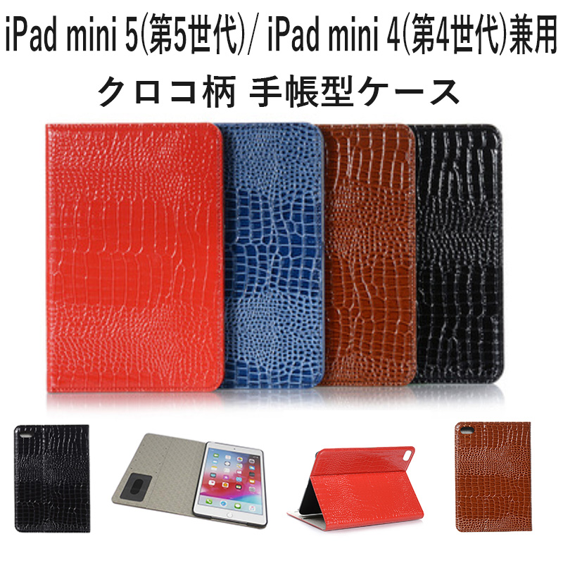 iPad mini 4/mini 5(兼用) PUレザー クロコ柄 型押し ケース