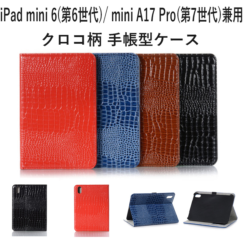iPad mini(第6/第7世代 A17 Pro 兼用) ケース