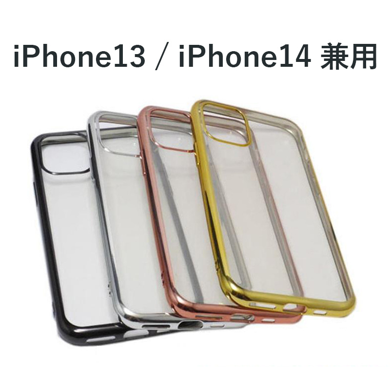 iPhone 13/14(兼用) 光沢TPU クリアタイプ ケース