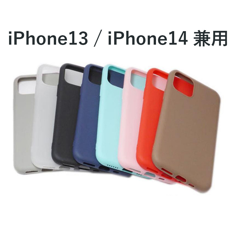 iPhone 13/14(兼用) 非光沢マット系TPU 無地 ケース