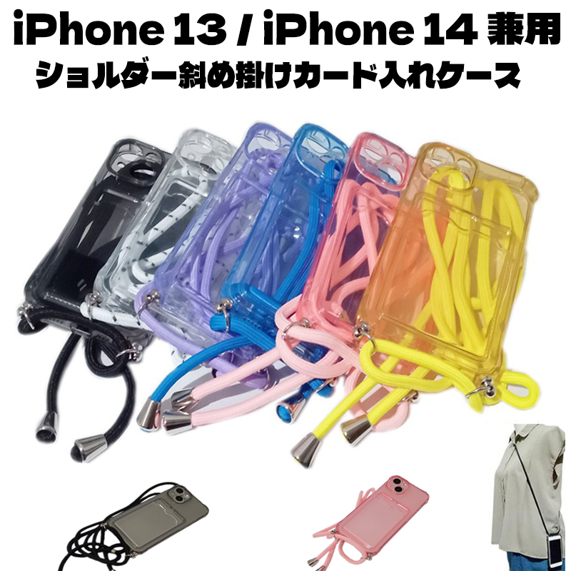 iPhone 14/13(兼用) 光沢TPU 無地 ショルダー ケース