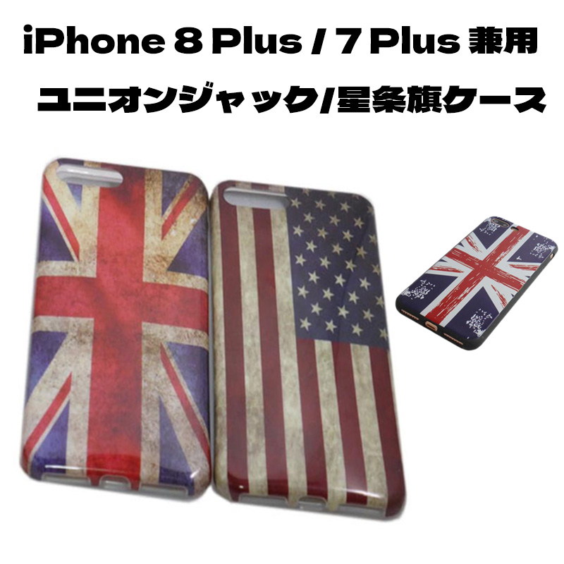 iPhone 8 Plus/iPhone 7 Plus(兼用) TPU 国旗 ケース