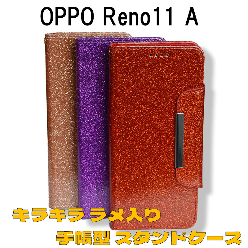 OPPO Reno11 A / 11 F(兼用) PU樹脂＆ラメ ラメ入り キラキラ ケース