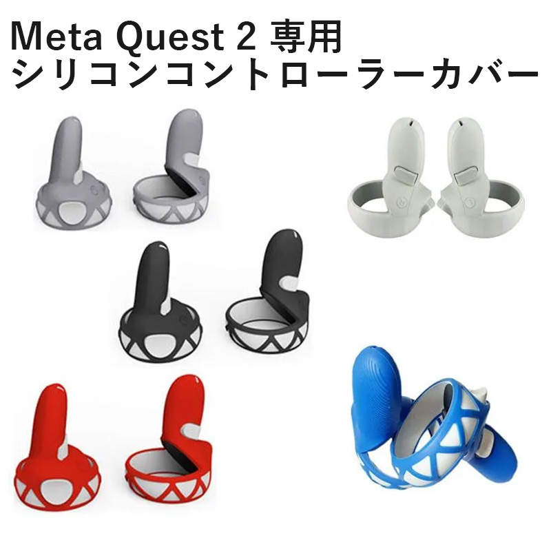 Meta Quest 2 nan 無地 コントローラー