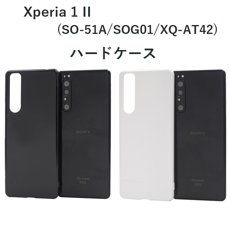 Xperia 1 II ハード 無地 ケース