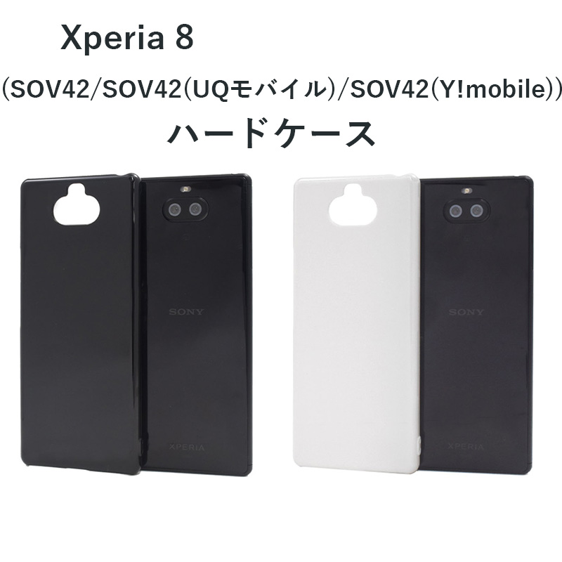 Xperia 8 ハード 無地 ケース